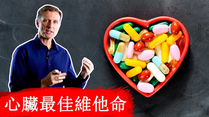(心臟6) 心臟最重要的維他命,自然療法,柏格醫生 Dr Berg - 天天要聞