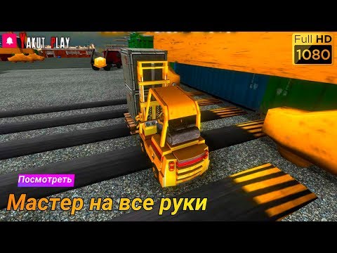 FORKLIFT: SIMULATOR [2019] — Мастер на все руки [1080p 60ᶠᵖˢ ] [rus]