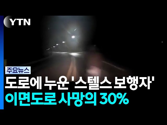 도로에 누운 '스텔스 보행자'...이면도로 사망의 30% / YTN