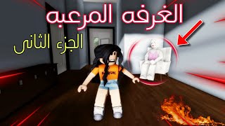 فيلم روبلوكس : الغرفه المرعبه 😱 الجزء الثانى ‼️ Roblox Movie