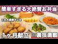 【お弁当1ヶ月献立】裏技で簡単すぎる大絶賛お弁当作り|お弁当作り|お弁当レシピ|高校生弁当|中学生弁当|旦那弁当|娘弁当|作り置き弁当おかず