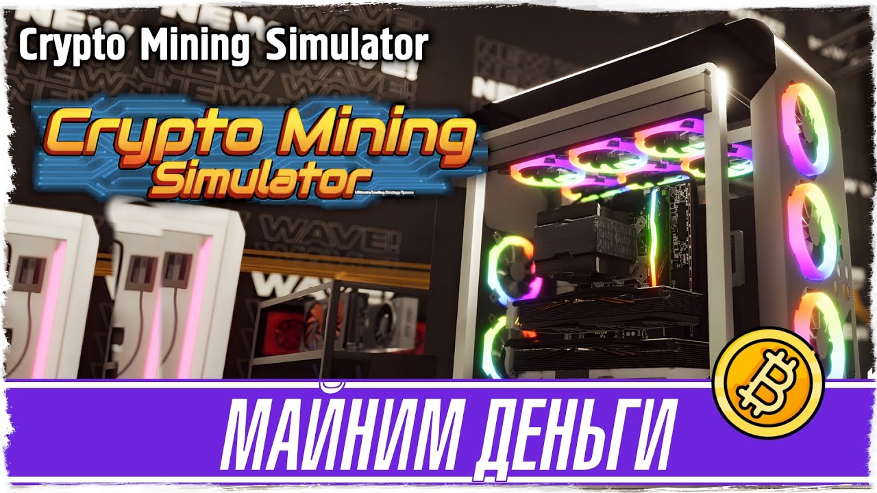 CRYPTO MINING SIMULATOR -1- Строим майнинг ферму для денег [Обзор /  Прохождение на русском]