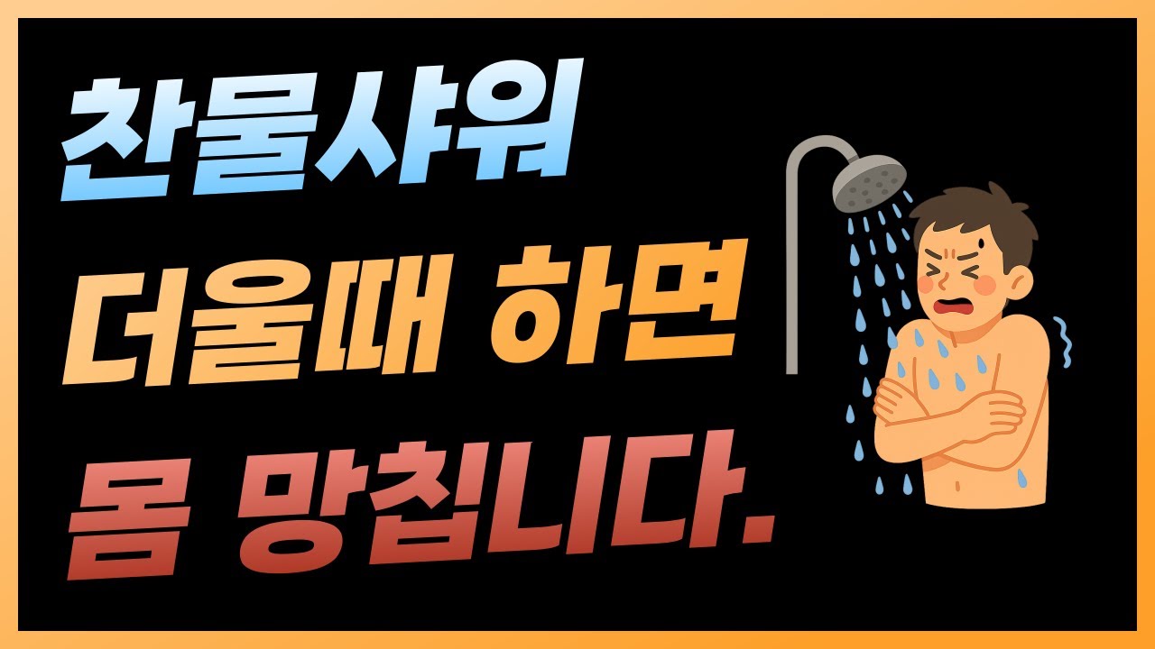 폭염에 찬물샤워 심장·혈압 치명적 위험! - YouTube