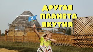 Якутия - Другая Планета! Не Были На Празднике, но Подарки Получили 🎁 Республика Саха (Якутия)