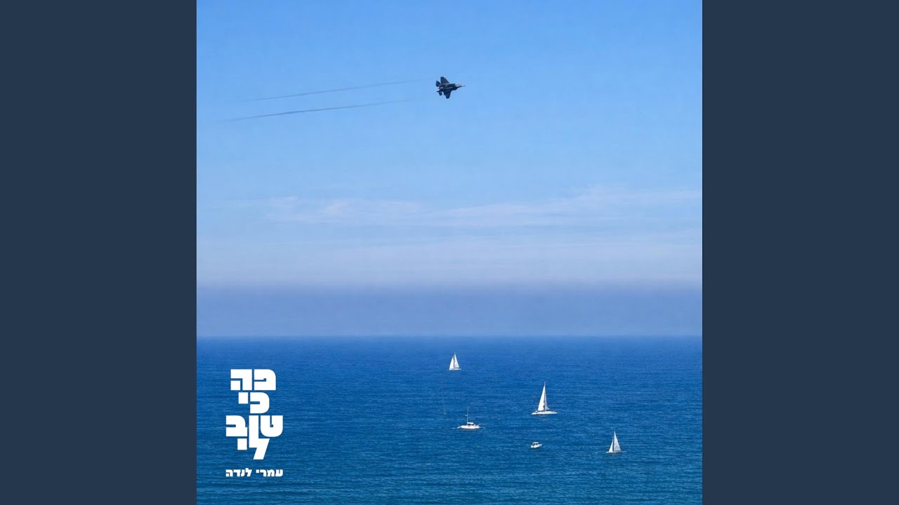 פה כי טוב לי