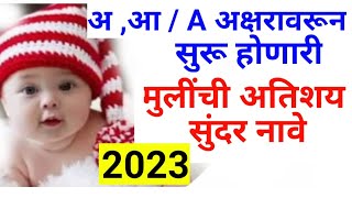 A अक्षरावरून सुरु होणारे मुलींची नवीन आणि सुंदर अशी नावे | Marathi Girls Names | New Girls Names