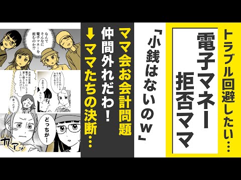 【漫画】電子マネー拒否ママ！小銭はないのｗ【どっちに賛成❓】電子マネーで円滑にｖｓ現金じゃなきゃ払わない！