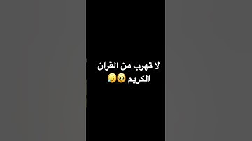 لا تهرب من القران الكريم 🥹😥