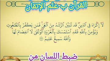 ◾@احكام التجويد العملي للآية(256)١سورة البقرة مع بيان وتنبيهات علي كثير من الاحكام ◾