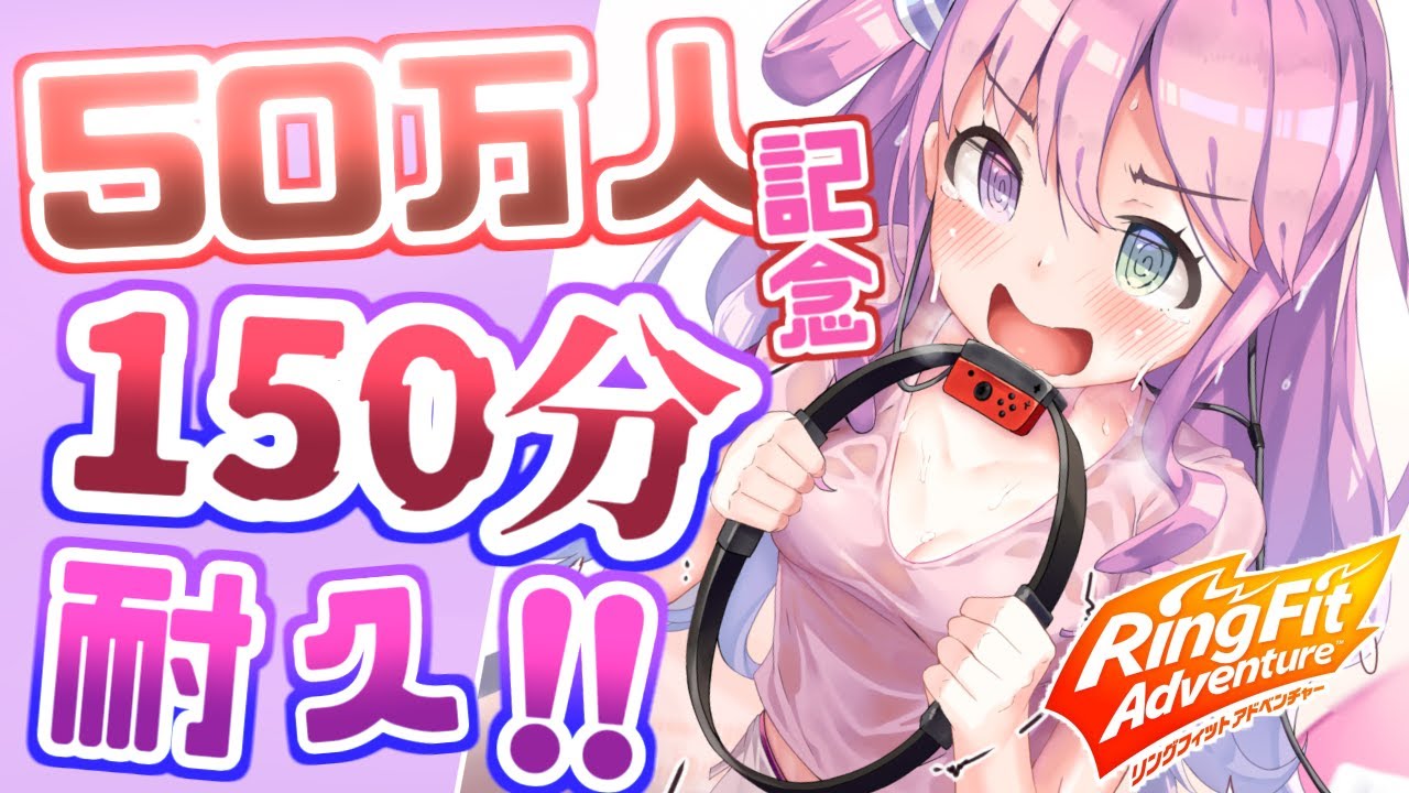 【 50万人記念＊RFA耐久 】史上最長時間耐久なのらっ・・・！Must exercise for 150 minutes【姫森ルーナ/ホロライブ】