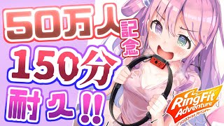 【 50万人記念＊RFA耐久 】史上最長時間耐久なのらっ・・・！Must exercise for 150 minutes【姫森ルーナ/ホロライブ】