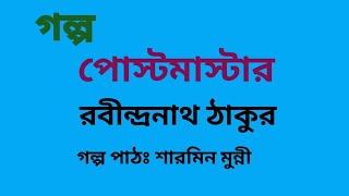 পোস্টমাস্টার / রবীন্দ্রনাথ ঠাকুর / Rabindranath Tagore / বাংলা অডিও গল্প / Bangla Audio Story