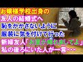 お嬢様学校出身の友達の結婚式に行く服装に気を付けて行ったが新婦友人「お里がしれましてよ」後ろの人が一言...