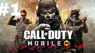 call of duty mobile #1:تجربتي و انطباعي الاول للعبة كول اوف ديوتي موبايل؟؟