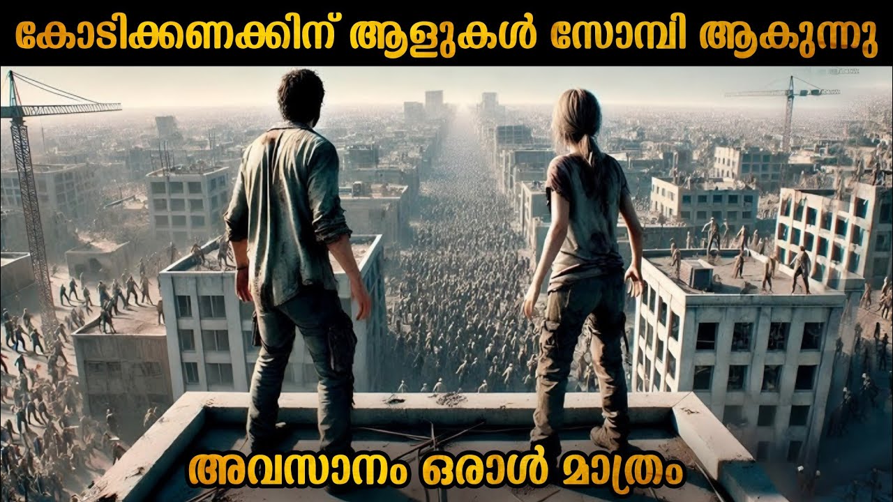 Один человек, чтобы противостоять зомби; только один остров, чтобы спастись #малаяламобъяснение