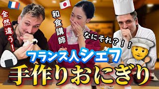 【日本の伝統】フランス人シェフが巨匠の手作りおにぎりを食べたら、人生が変わった！