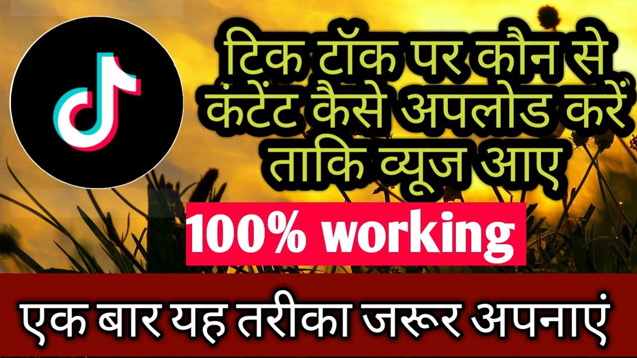 How to increase views on tik tok l एक बार यह तरीका जरूर अपनाएं l best ...