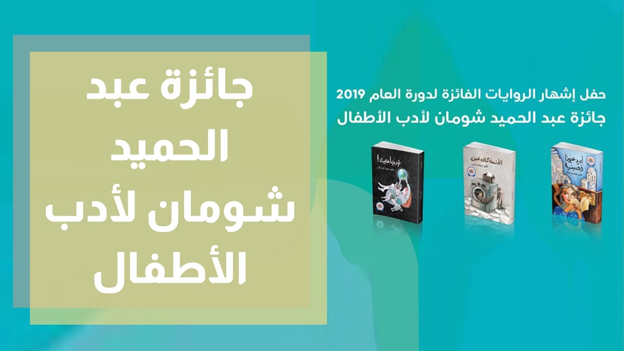 إشهار الروايات الفائزة بجائزة عبد الحميد شومان لأادب الأطفال للدورة 13