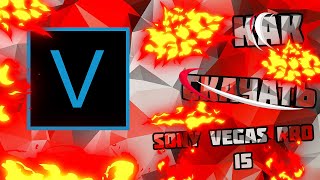 КАК СКАЧАТЬ SONY VEGAS PRO 15 КАК СКАЧАТЬ SONY VEGAS PRO 15