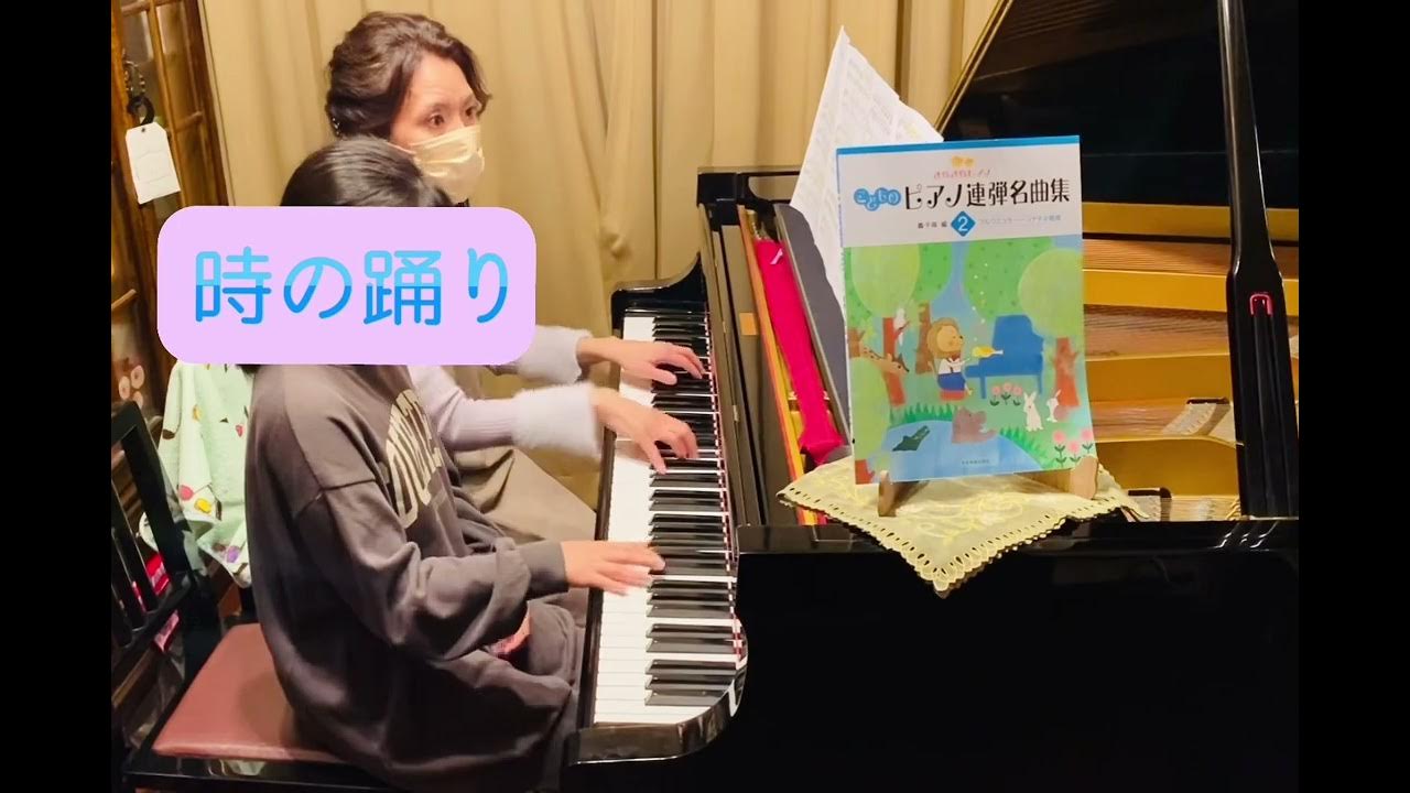 ︎ 時の踊り/ポンキエッリ【歌劇「ジョコンダ」】より・・・⭐️⭐️きらきらピアノ、こどものピアノ連弾名曲集2より YouTube