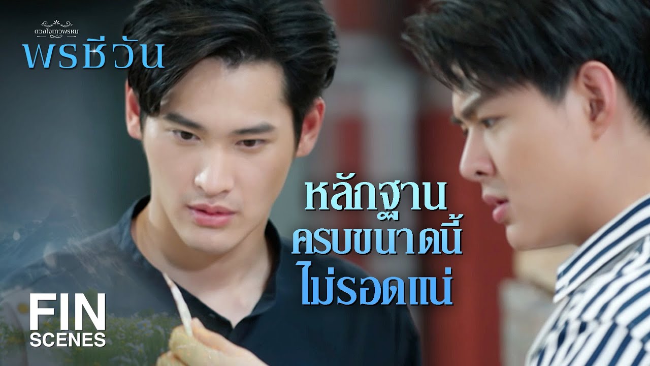 FIN | ทำไมซนขนาดนี้ เที่ยวค้นโกดังคนอื่นเขาไปทั่ว | พรชีวัน EP.13 | Ch3Thailand