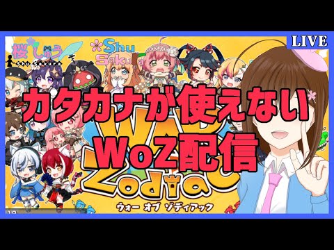 【 WoZ 】カタカナが使えないWoZ ～Let's play War of Zodiac ～