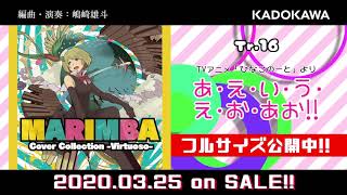 マリンバでアニソンカバー！「MARIMBA Cover Collection -Virtuoso-」試聴動画２