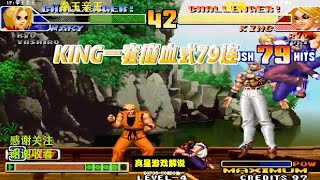 拳皇98C：灯神对战拳王 KING一套磨血式79连 玛丽还能顶住吗