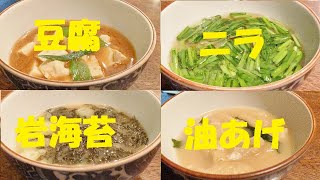 ★味噌汁4種類作り方　NO2【岩海苔】【油揚げ】【ニラ】【豆腐】