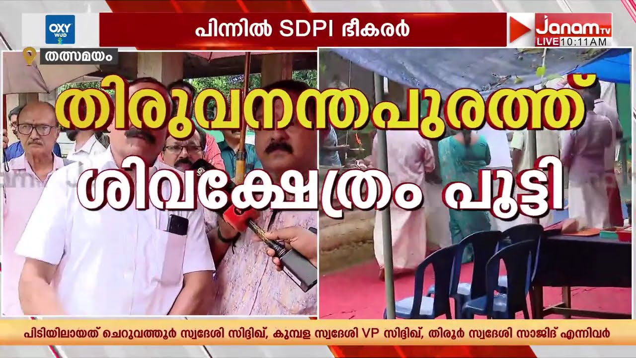 SDPI ഭീകരത ക്ഷേത്രങ്ങളോടും, തിരുവനന്തപുരത്ത് ഇസ്ലാമിക ഭീകരർ ശിവക്ഷേത്രം പൂട്ടിച്ചു | TRIVANDRUM