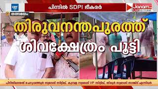 Download Lagu SDPI ഭീകരത ക്ഷേത്രങ്ങളോടും, തിരുവനന്തപുരത്ത് ഇസ്ലാമിക ഭീകരർ ശിവക്ഷേത്രം പൂട്ടിച്ചു | TRIVANDRUM MP3