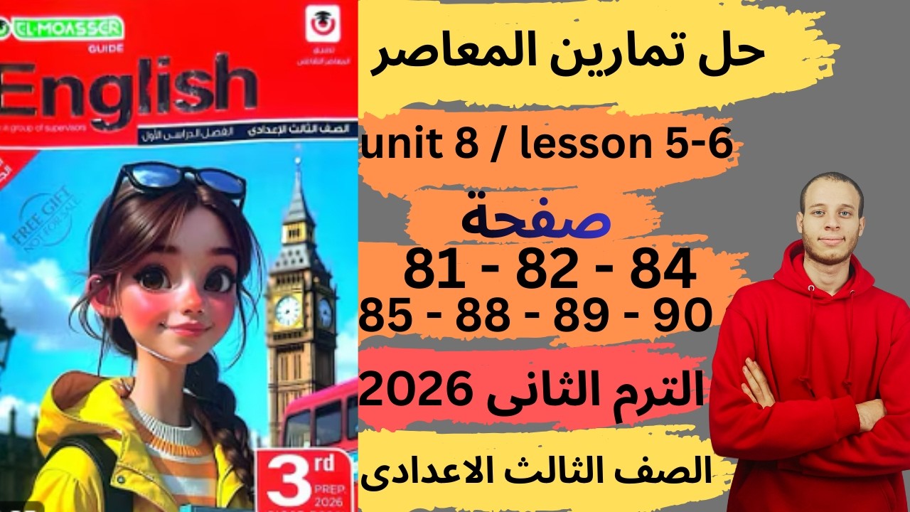 حل صفحه 81-82-84-85-88-89-90 من كتاب المعاصر انجليزي الصف الثالث الاعدادي ترم ثانى منهج جديد 2026