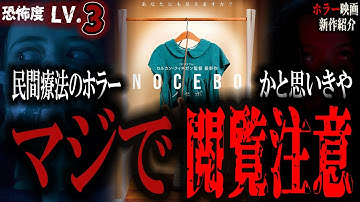 【 映画紹介 】最新作ホラー映画『 NOCEBO ノセボ 』予想を超える 閲覧注意 民間療法ホラー【 ﾎﾗｰ映画紹介Vtuber 】#ホラー映画紹介 #映画紹介  #映画