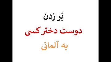 Bor Zadan بُر زدن دوست دختر كسى به آلمانى