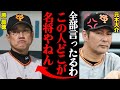 元木大介が漏らした原辰徳への本音「人としてありえへん！」