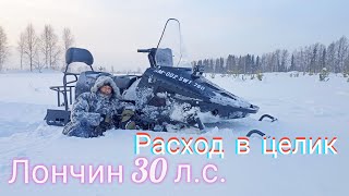 Этот Двигатель Жрёт!!! Лончин 30 Л.с. Снегоход См-002 / Замер Топлива В Целик На Одной Литре.