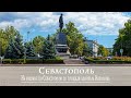 Крым.Город-Герой Севастополь.  На машине до площади адмирала Нахимова и  Приморского бульвара.