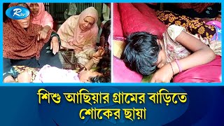 আসিয়ার বাড়িতে এখনো চলছে শোকের মাতম | Asia | Rtv News