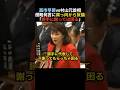 【伝説】高市早苗、1年生議員として村山元首相に切り込む