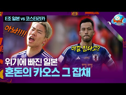 죽음의 E조는 혼돈의 카오스 그 잡채! 일본의 위기?!