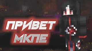 Привет МКПЕ! Новый МКПЕШР?!