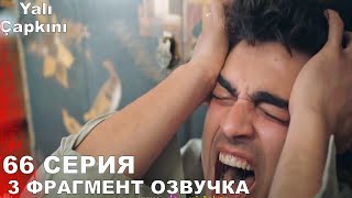 Зимородок 66 Серия 3 Фрагмент Русская Озвучка