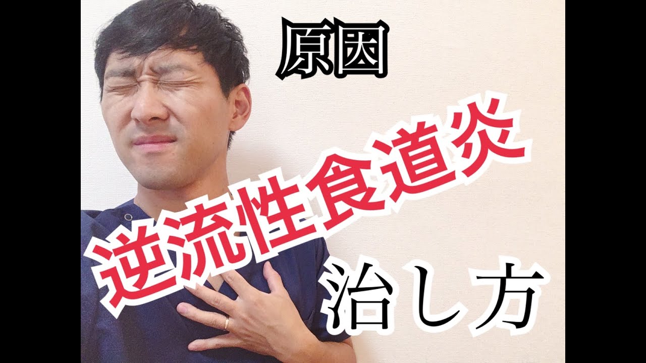 逆流性食道炎の原因と治し方/悪化する原因 YouTube 逆流性食道炎の原因と治し方/悪化する原因 YouTube