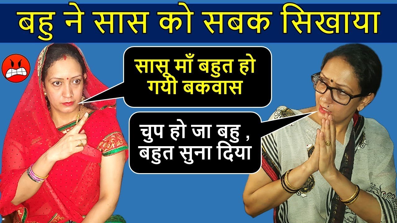 बहु ने सिखाया सास को सबक | सास बहु ननद | Bahu ne Sikhaya Saas Ko sabak | Saas Bahu Nanad | #LMI