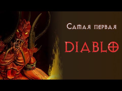 Видео: Впервые играю в Diablo 1. Старт за мага.