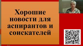 206. Хорошие новости для аспирантов и соискателей