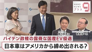 バイデン政権の露骨な国産EV優遇 日本車はアメリカから締め出される？【日経プラス９】（2023年4月19日）