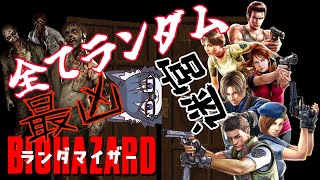 【BIOHAZARD】全部ランダム🐺💦【ジル編】