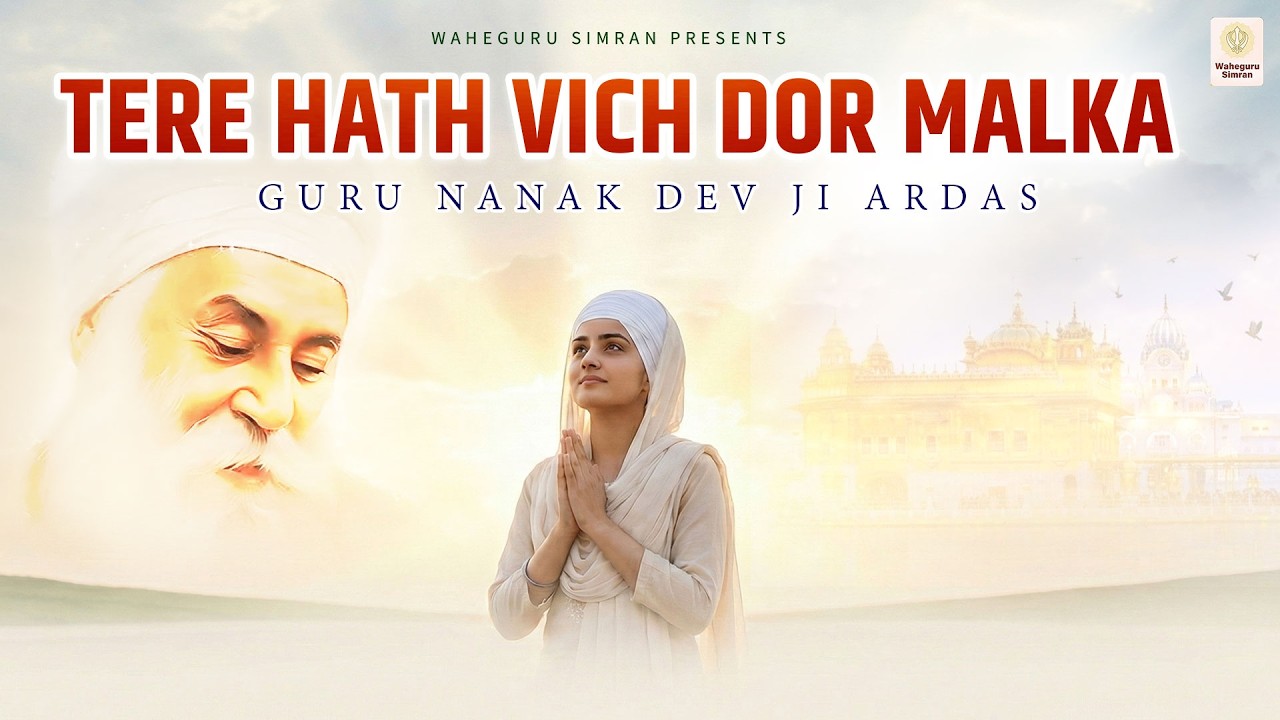 सबसे मधुर अरदास - तेरे हाथ विच डोर मालका Tere Hath Vich Dor Malika - Guru Nanak Ji Ardas Song 2026