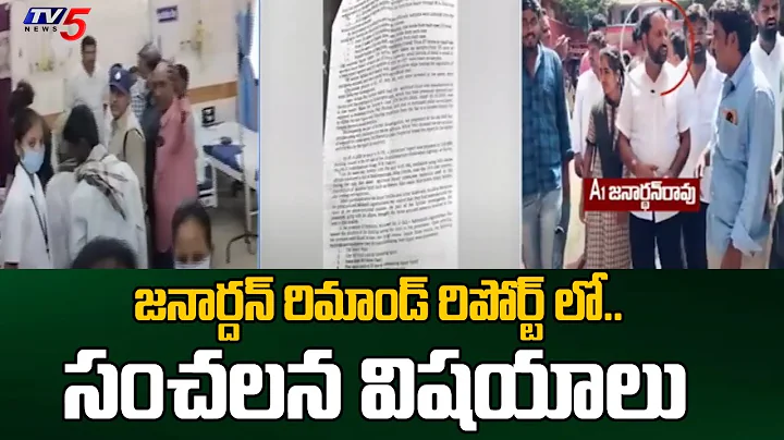 AP Liquor Scam Updates : Sensational Facts On  YCP Janardhan Remand Report | YSRCP | TV5 News